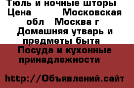 Тюль и ночные шторы › Цена ­ 450 - Московская обл., Москва г. Домашняя утварь и предметы быта » Посуда и кухонные принадлежности   